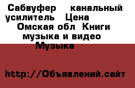 Сабвуфер, 4-канальный усилитель › Цена ­ 6 500 - Омская обл. Книги, музыка и видео » Музыка, CD   